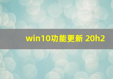 win10功能更新 20h2